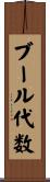 ブール代数 Scroll