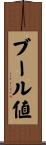 ブール値 Scroll