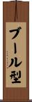 ブール型 Scroll