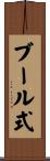 ブール式 Scroll