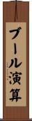 ブール演算 Scroll