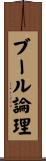 ブール論理 Scroll