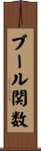 ブール関数 Scroll