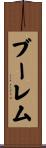 ブーレム Scroll