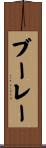 ブーレー Scroll