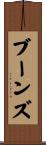 ブーンズ Scroll