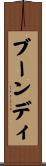 ブーンディ Scroll