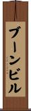 ブーンビル Scroll
