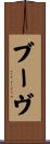 ブーヴ Scroll