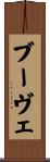 ブーヴェ Scroll