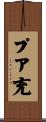 プア充 Scroll