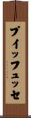 プイッフュッセ Scroll