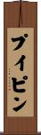 プイピン Scroll