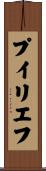 プイリエフ Scroll