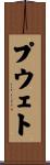 プウェト Scroll