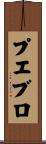 プエブロ Scroll