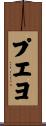 プエヨ Scroll
