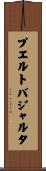 プエルトバジャルタ Scroll