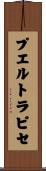 プエルト・ラピセ Scroll