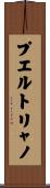 プエルトリャノ Scroll