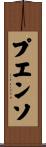 プエンソ Scroll
