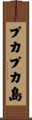 プカプカ島 Scroll