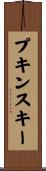 プキンスキー Scroll