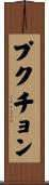プクチョン Scroll
