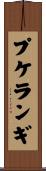プケランギ Scroll