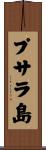 プサラ島 Scroll