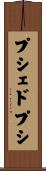 プシェドプシ Scroll