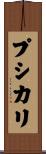 プシカリ Scroll