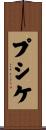 プシケ Scroll