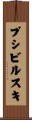 プシビルスキ Scroll