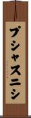 プシャスニシ Scroll