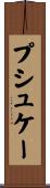 プシュケー Scroll