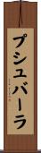 プシュバーラ Scroll