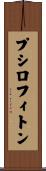 プシロフィトン Scroll