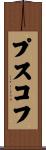 プスコフ Scroll