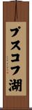 プスコフ湖 Scroll