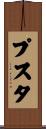 プスタ Scroll