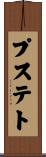 プステト Scroll