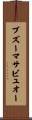 プズーマサビュオー Scroll