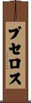 プセロス Scroll
