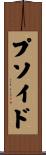 プソイド Scroll
