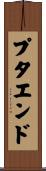プタエンド Scroll