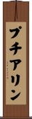 プチアリン Scroll