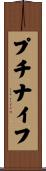 プチナイフ Scroll