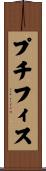 プチフィス Scroll