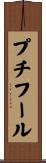 プチフール Scroll